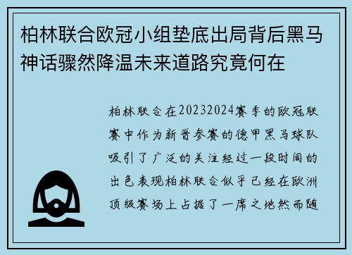 柏林联合欧冠小组垫底出局背后黑马神话骤然降温未来道路究竟何在 柏林联合欧冠小组垫底出局背后黑马神话骤然降温未来道路究竟何在
