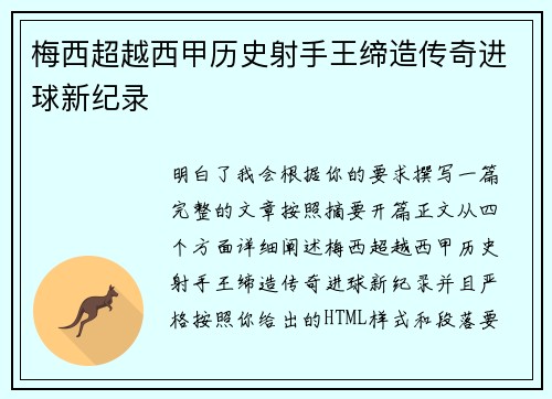 梅西超越西甲历史射手王缔造传奇进球新纪录