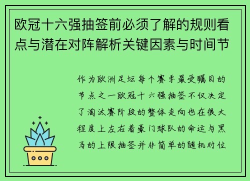 欧冠十六强抽签前必须了解的规则看点与潜在对阵解析关键因素与时间节点