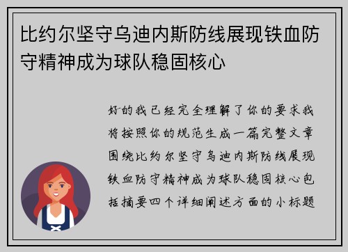比约尔坚守乌迪内斯防线展现铁血防守精神成为球队稳固核心