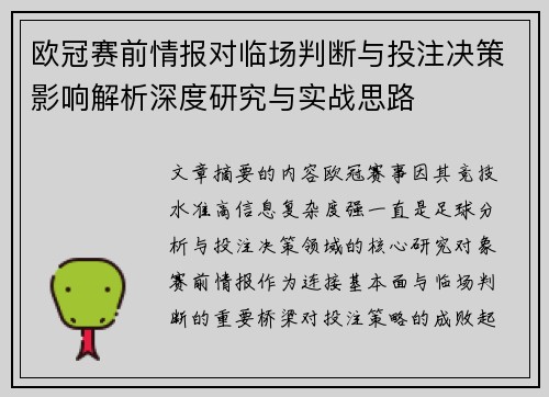 欧冠赛前情报对临场判断与投注决策影响解析深度研究与实战思路