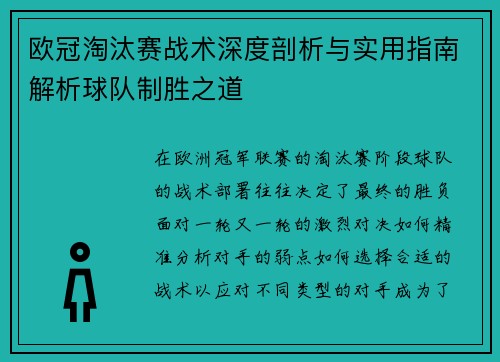 欧冠淘汰赛战术深度剖析与实用指南解析球队制胜之道 欧冠淘汰赛战术深度剖析与实用指南解析球队制胜之道