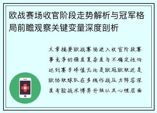 欧战赛场收官阶段走势解析与冠军格局前瞻观察关键变量深度剖析 欧战赛场收官阶段走势解析与冠军格局前瞻观察关键变量深度剖析