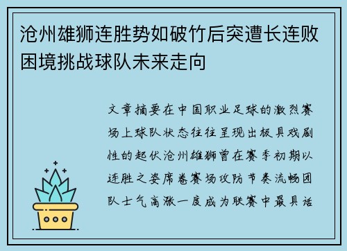 沧州雄狮连胜势如破竹后突遭长连败困境挑战球队未来走向