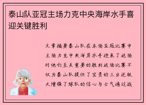 泰山队亚冠主场力克中央海岸水手喜迎关键胜利