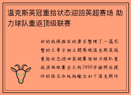 温克斯英冠重拾状态迎回英超赛场 助力球队重返顶级联赛 温克斯英冠重拾状态迎回英超赛场 助力球队重返顶级联赛