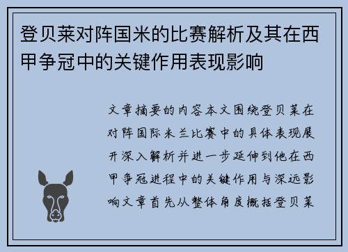登贝莱对阵国米的比赛解析及其在西甲争冠中的关键作用表现影响 登贝莱对阵国米的比赛解析及其在西甲争冠中的关键作用表现影响