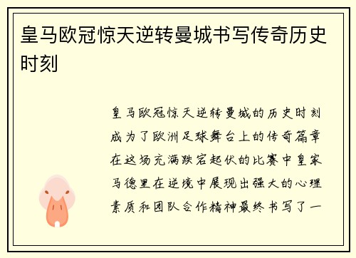 皇马欧冠惊天逆转曼城书写传奇历史时刻