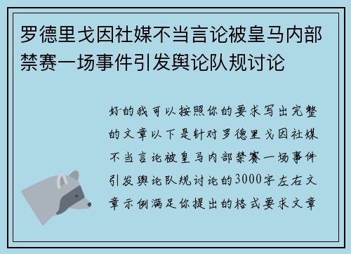 罗德里戈因社媒不当言论被皇马内部禁赛一场事件引发舆论队规讨论