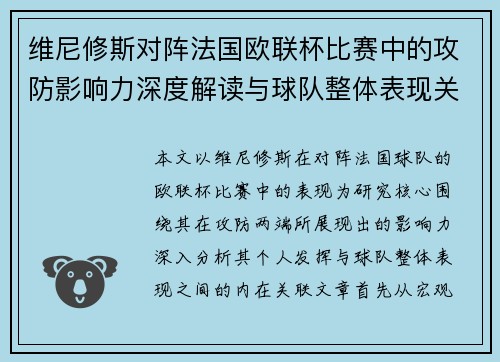 维尼修斯对阵法国欧联杯比赛中的攻防影响力深度解读与球队整体表现关联分析